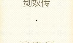 剑奴国语版在线观看,剑客传奇，热血江湖再现！